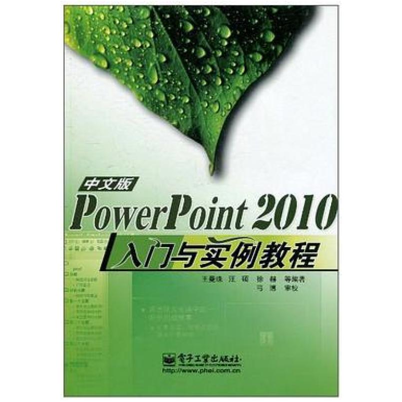 二手PowerPoint 2010中文版入门与实例教程  电子工业出版社