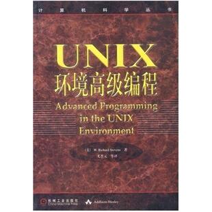二手UNIX环境高级编程 W.RichardStevens 机械工业出版社