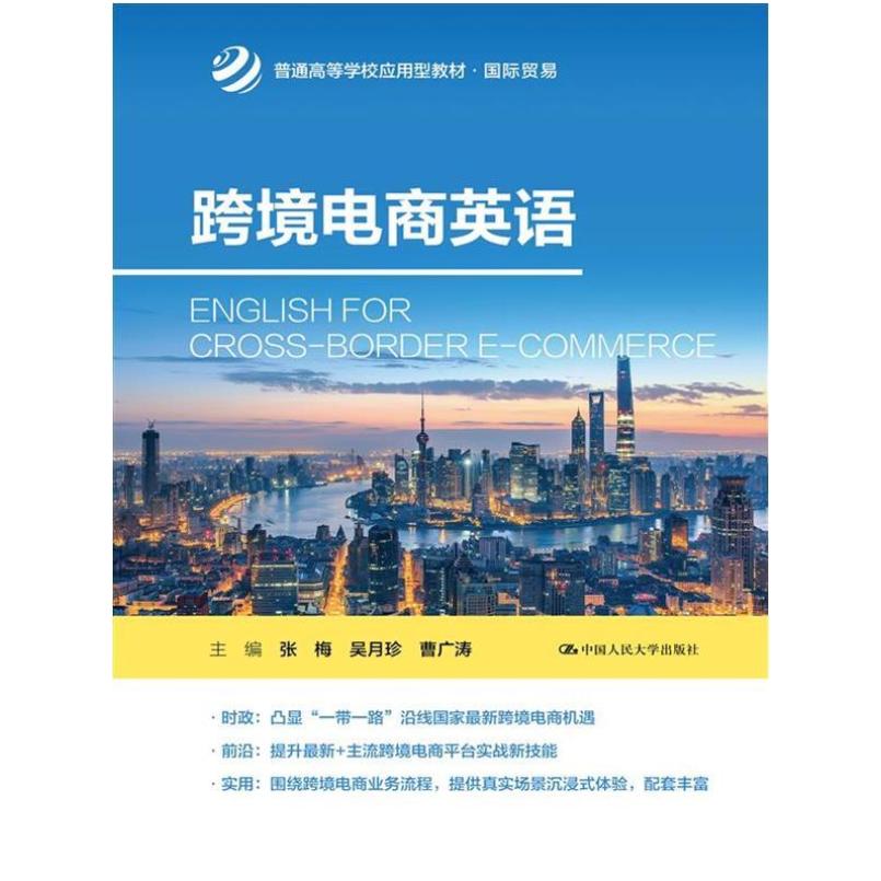 二手跨境电商英语 张梅 中国人民大学出版社