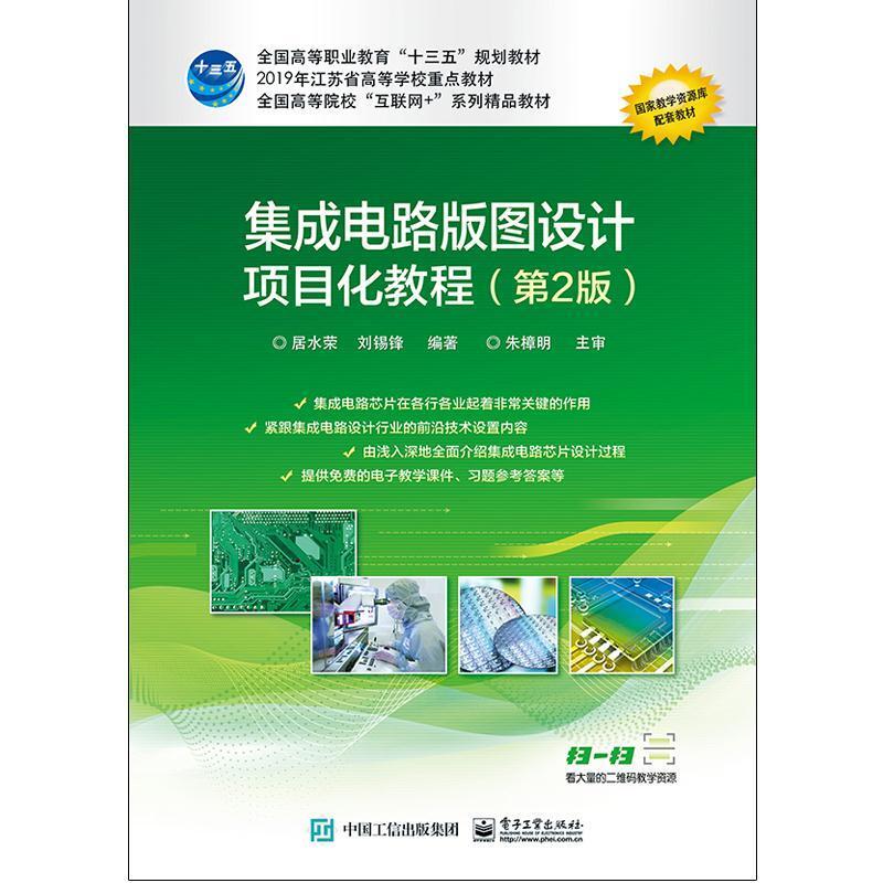 二手集成电路版图设计项目化教程(第2版) 居水荣 电子工业出版社