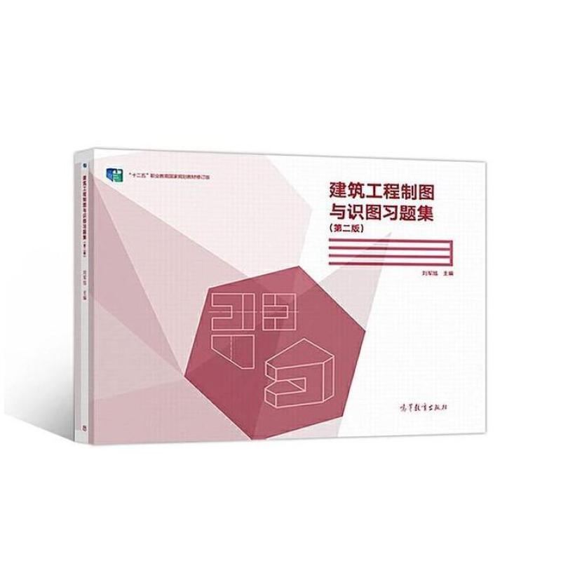 二手建筑工程制图与识图习题集(第二版) 刘军旭 高等教育出版社