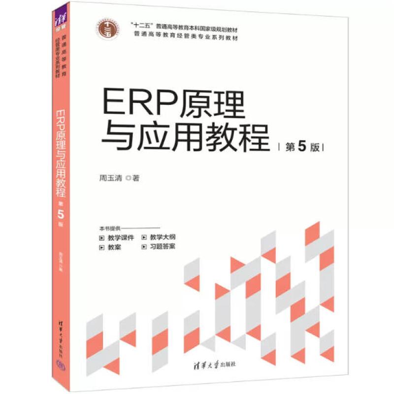 二手ERP原理与应用教程(第5版) 周玉清 清华大学出版社