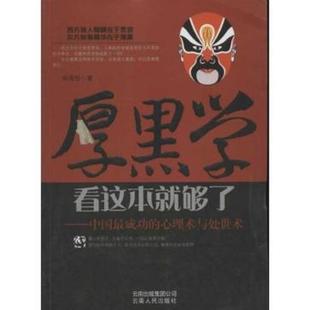 二手厚黑学看这本就够了 侯清恒 云南人民出版社
