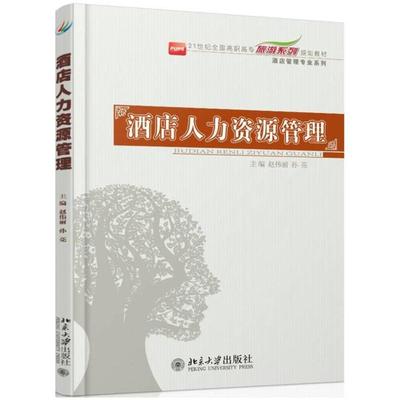 二手酒店人力资源管理 赵伟丽 北京大学出版社