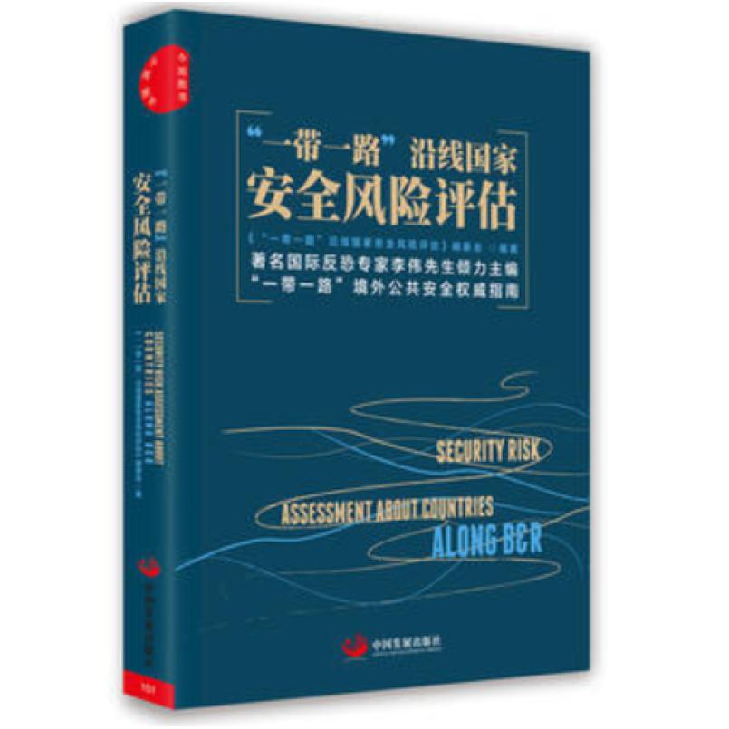 二手一带一路沿线国家安全风险评估 编委会 中国发展出版社