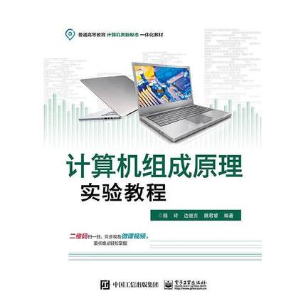 二手计算机组成原理实验教程 陈琦 电子工业出版社