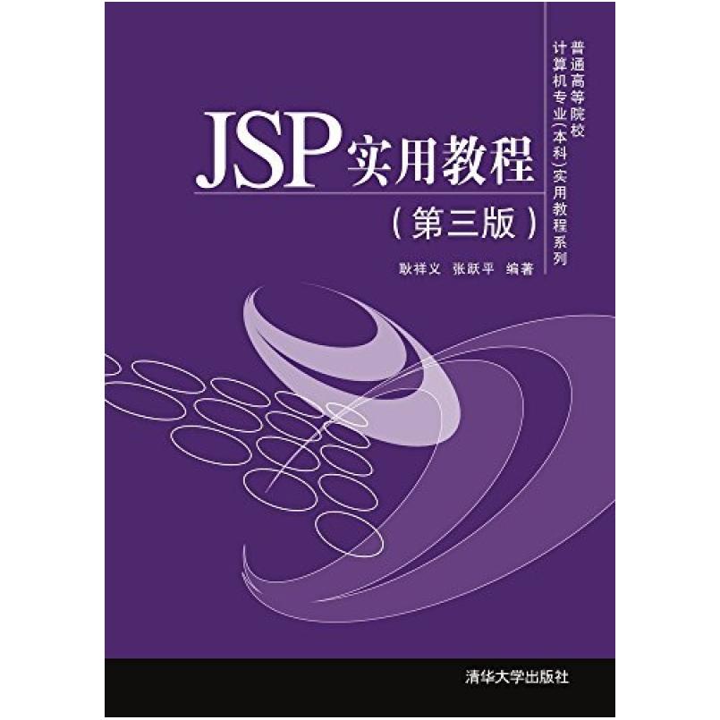 二手JSP实用教程(第三版) 耿祥义 清华大学出版社