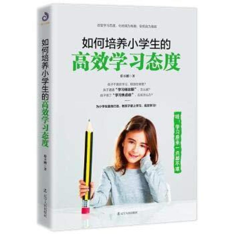 二手如何培养小学生的高效学习态度 蔡万刚著/紫云文心出品 辽宁