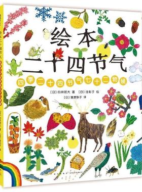 二手绘本二十四节气 （爱心树童书） [日]白井明大著/[日]洼彩子
