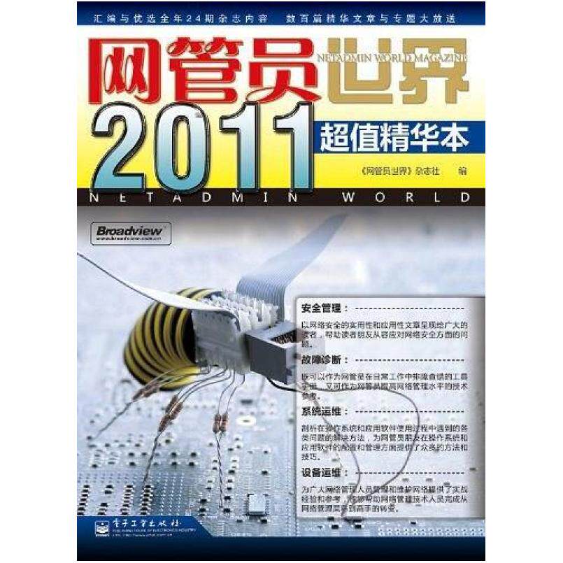 二手《网管员世界》2011超值精华本 《网管员世界》杂志社 电子工