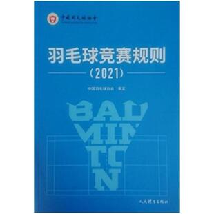 二手羽毛球竞赛规则2021 中国羽毛球协会 人民体育出版社