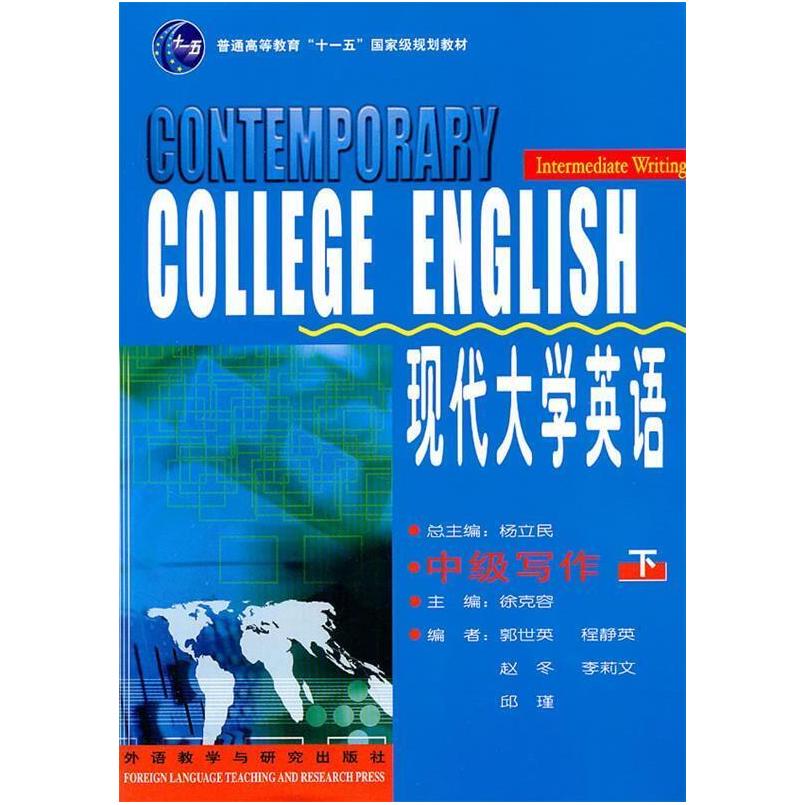二手现代大学英语中级写作(下册) 徐克容 外语教学与研究出版社