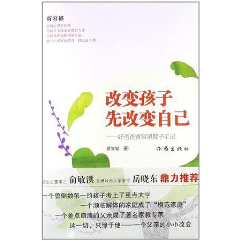 二手改变孩子先改变自己 贾容韬 作家出版社