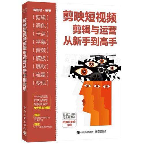 二手剪映短视频剪辑与运营从新手到高手 构图君 电子工业出版社