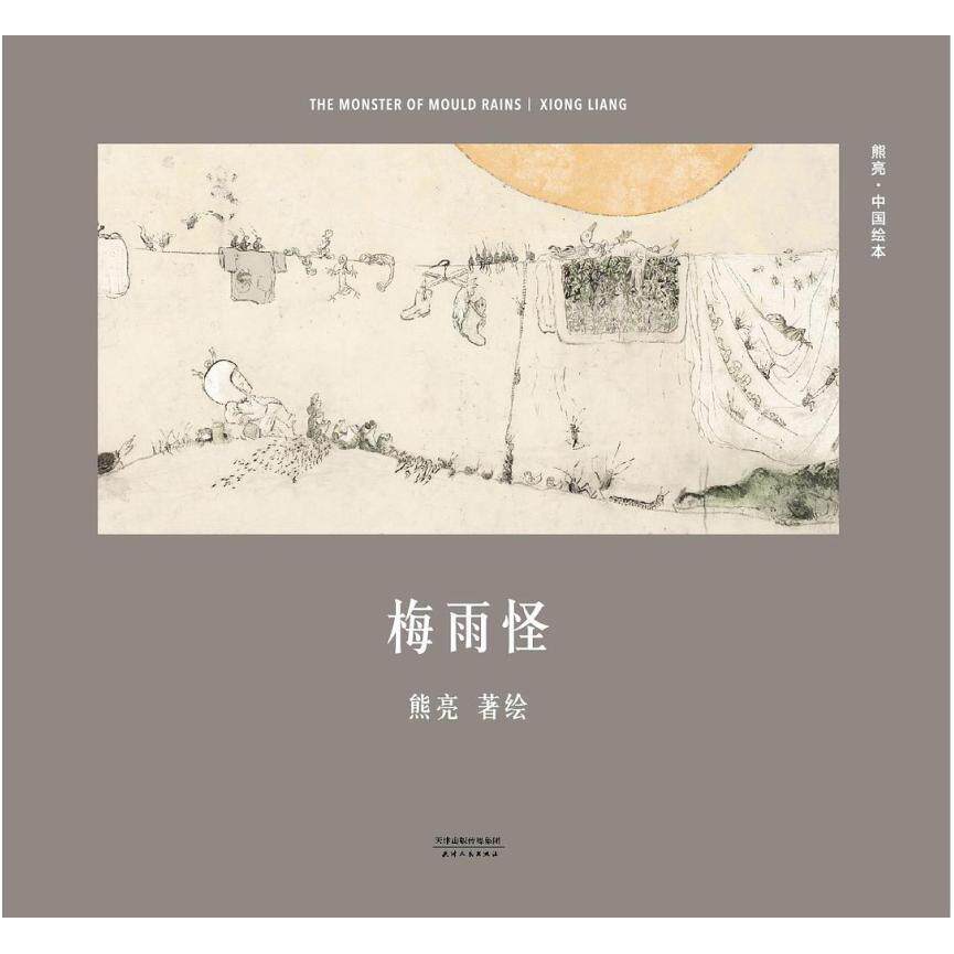 二手梅雨怪 熊亮 天津人民出版社