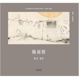 二手梅雨怪 熊亮 天津人民出版社