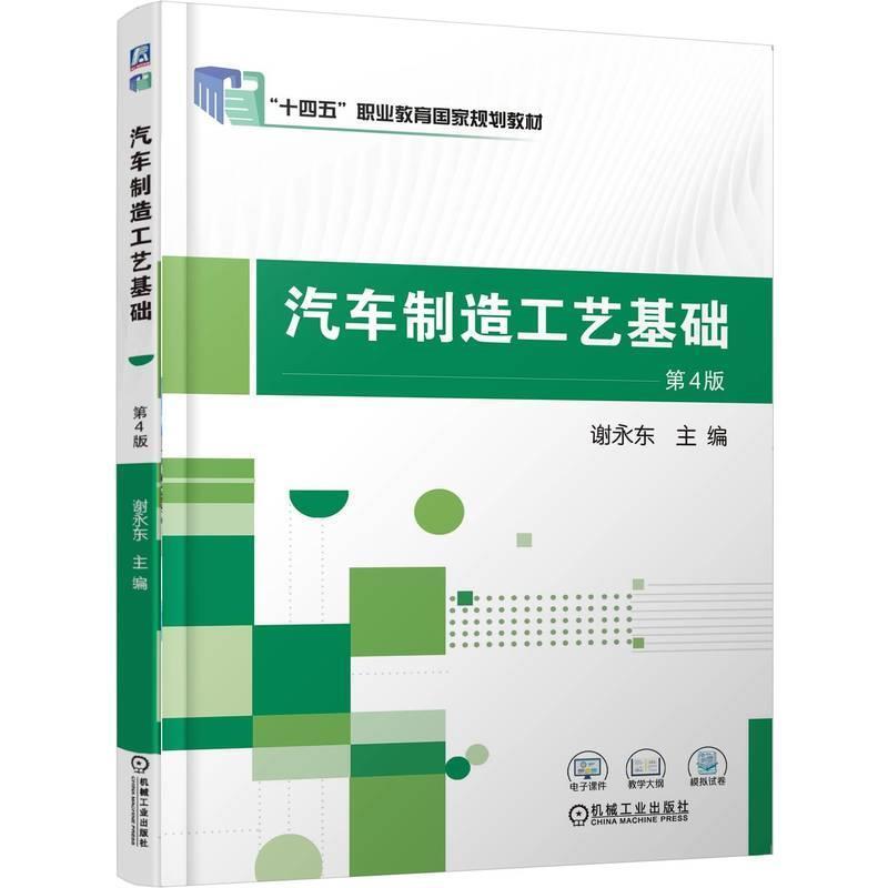 二手汽车制造工艺基础(第4版) 谢永东 机械工业出版社