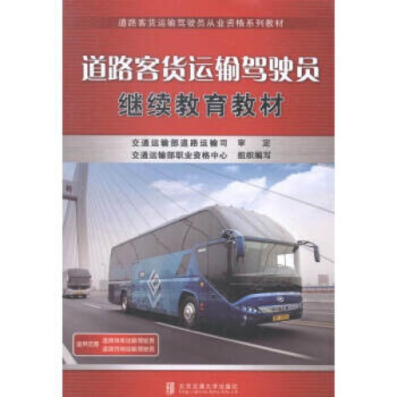 二手道路客运输驾驶员继续教育教材 交通运输部 北京交通大学出版