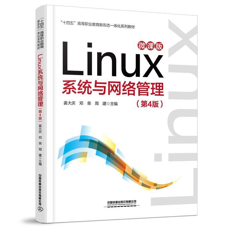 二手Linux系统与网络管理(第4版) 姜大庆 中国铁道出版社