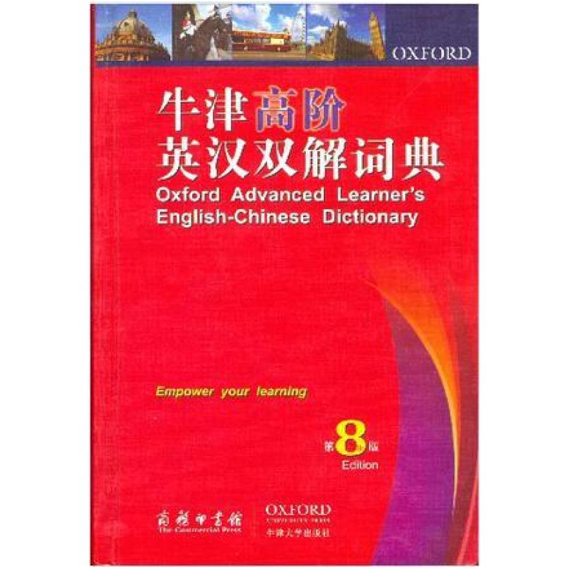 二手牛津高阶英汉双解词典(第8版) [英]霍恩比 商务印书馆
