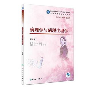 二手病理学与病理生理学(第4版) 陈振文 人民卫生出版社