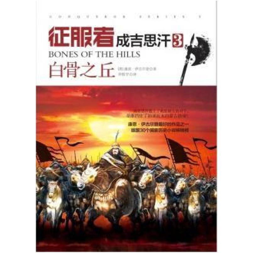 二手征服者成吉思汗3 [英]康恩·伊古尔登 湖南人民出版社