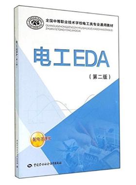 二手电工EDA(第二版) 编写组 中国劳动社会保障出版社