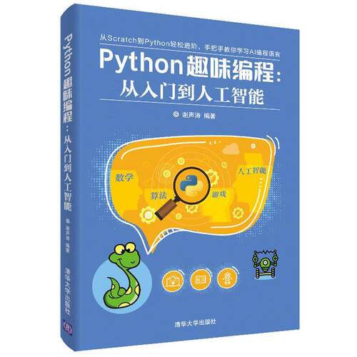 二手Python趣味编程:从入门到人工智能 谢声涛 清华大学出版社