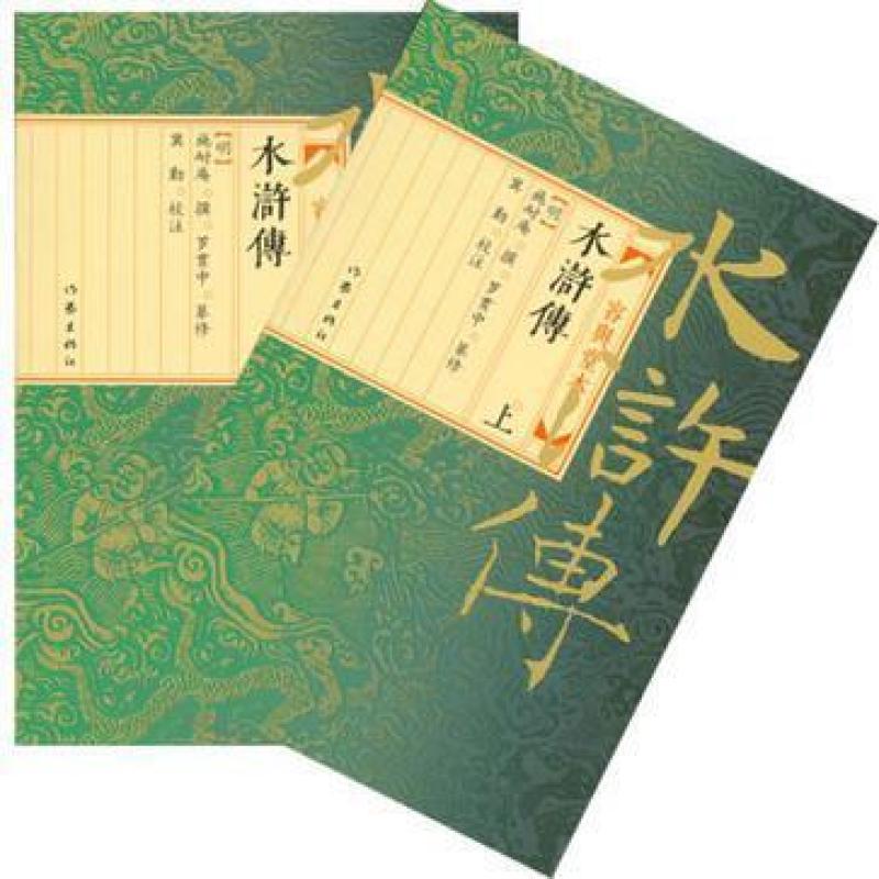 二手水浒传(上下册) 施耐庵 作家出版社