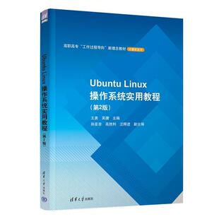 二手UbuntuLinux操作系统实用教程(第2版) 王勇 清华大学出版社