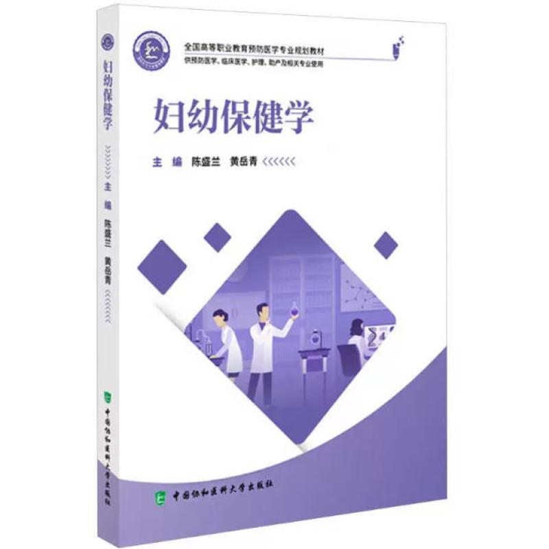 二手妇幼保健学 陈盛兰 中国协和医科大学出版社