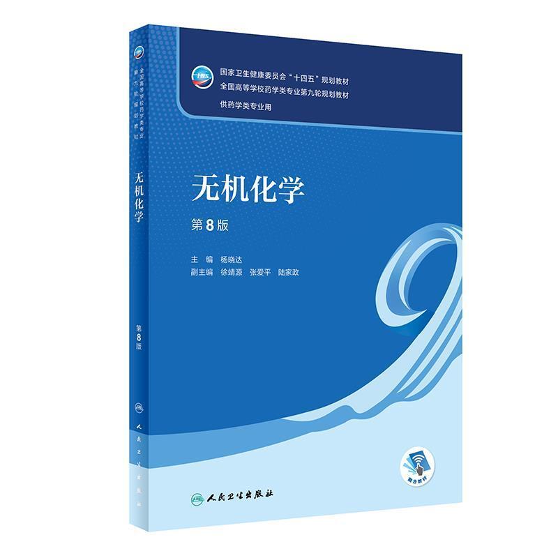 二手无机化学(第8版/本科药学/配增值) 杨晓达 人民卫生出版社