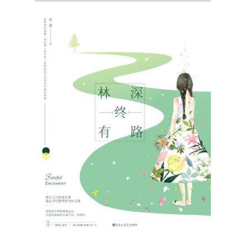 二手林深终有路 夜蔓 百花洲文艺出版社