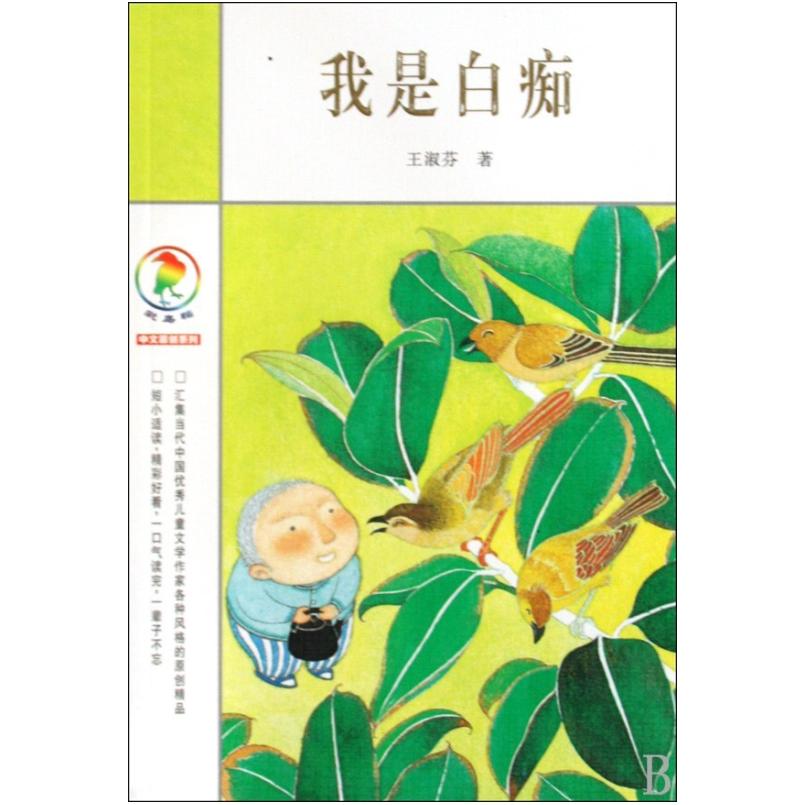 二手我是白痴 王淑芬 二十一世纪出版社