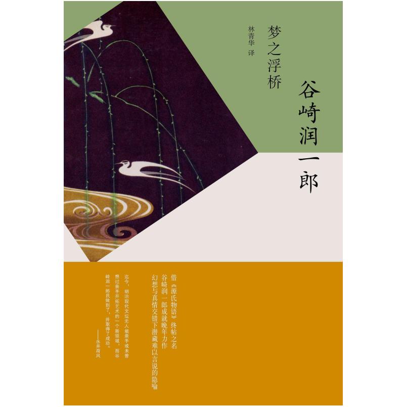 二手梦之浮桥 [日本]谷崎润一郎 上海译文出版社