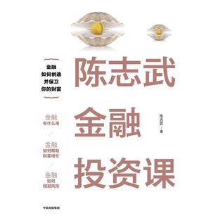 二手陈志武金融投资课 陈志武 中信出版集团