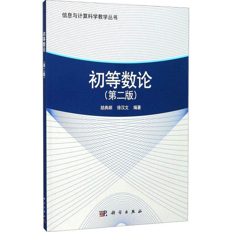 二手初等数论 第二版，胡典顺 科学
