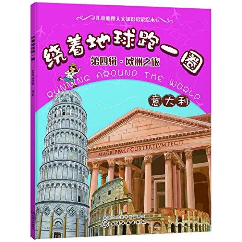 二手绕着地球跑一圈. 第四辑，欧洲之旅. 意大利 稚子文化 化学工