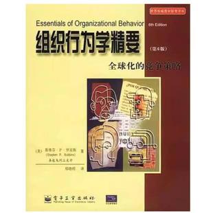 二手组织行为学精要(第6版) [美]斯蒂芬·P·罗宾斯 电子工业出版