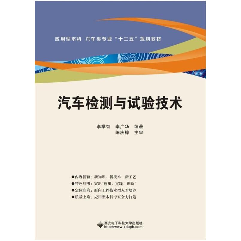 二手汽车检测与试验技术 李学智 西安电子科技大学出版社