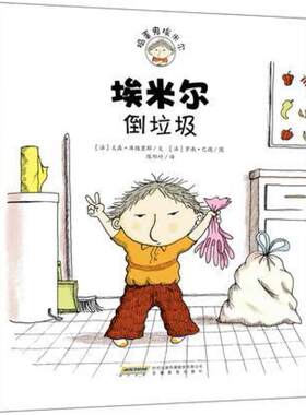 二手埃米尔倒垃圾 [法]文森库维里耶 安徽教育出版社