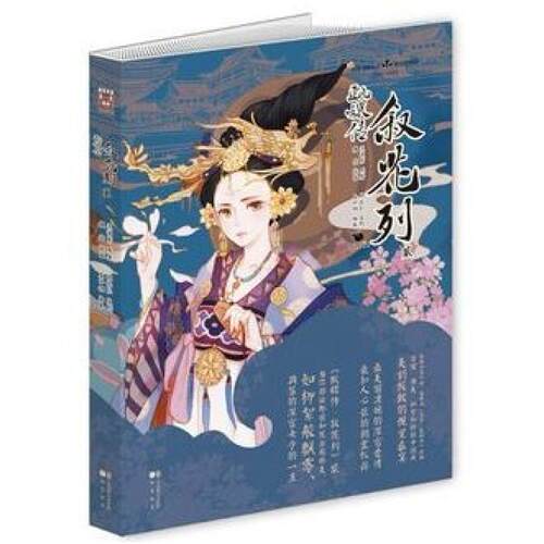 二手甄嬛传 叙花列2 流潋紫 中国致公出版社