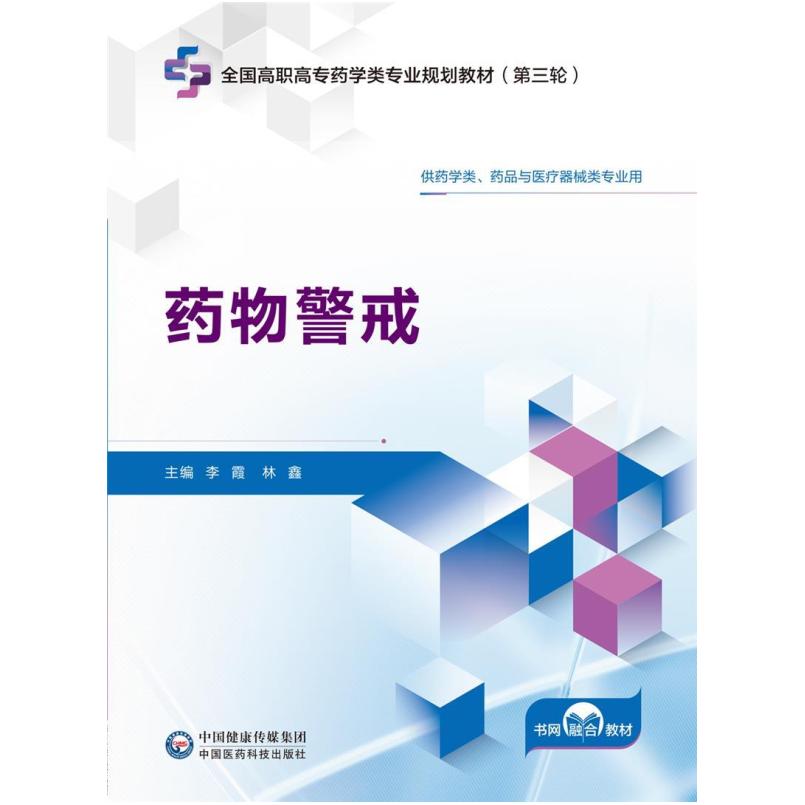 二手药物警戒 李霞 中国医药科技出版社