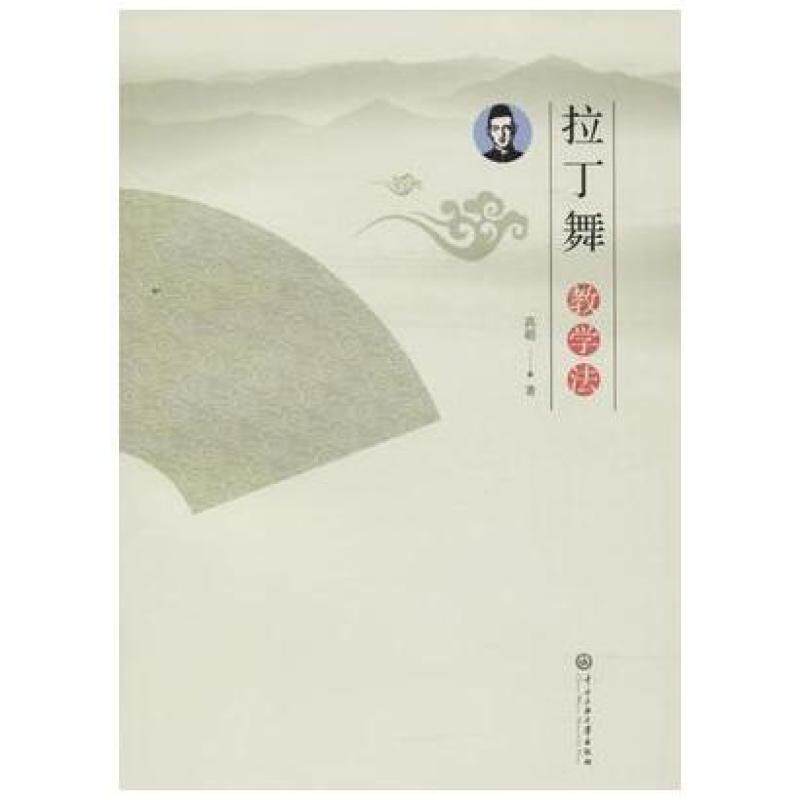 二手拉丁舞教学法 高超 中央民族大学出版社