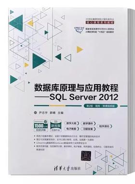 二手数据库原理与应用教程:SQLServer2012(第2版题库版) 尹志宇