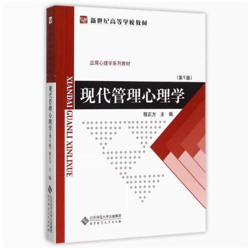 二手现代管理心理学 程正方 北京师范大学出版社