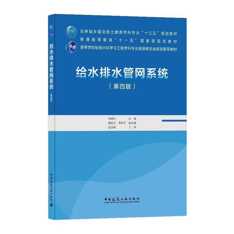 二手给水排水管网系统(第四版) 刘遂庆 中国建筑工业出版社