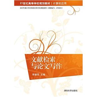 二手文献检索与论文写作 李振华 清华大学出版社