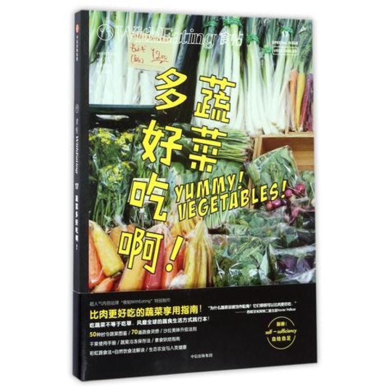 二手食帖17蔬菜多好吃啊! 林江 中信出版社