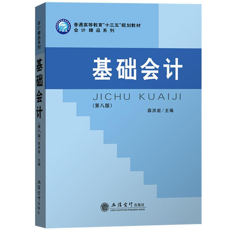 二手基础会计  立信会计出版社